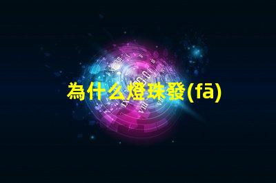 為什么燈珠發(fā)燙呢 燈珠為什么會(huì)被燒掉